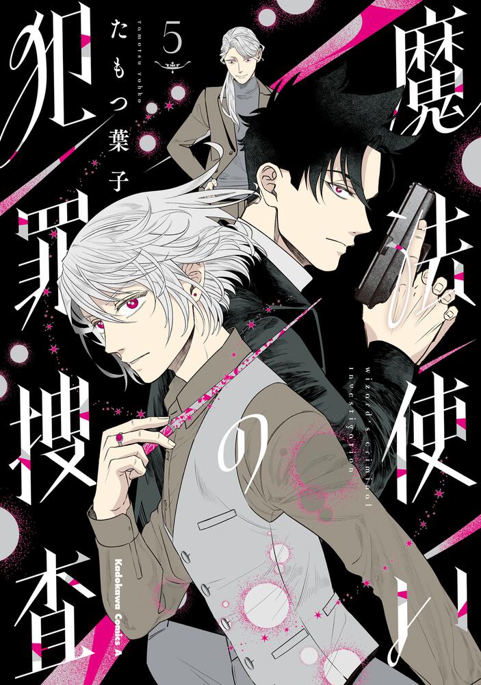 魔法使いの犯罪捜査　（５）