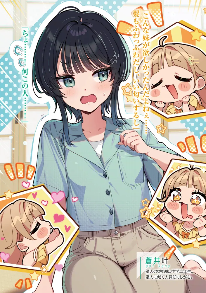 一般人の俺を芸能科女子達が逃がしてくれない件。2」膳所々 [角川