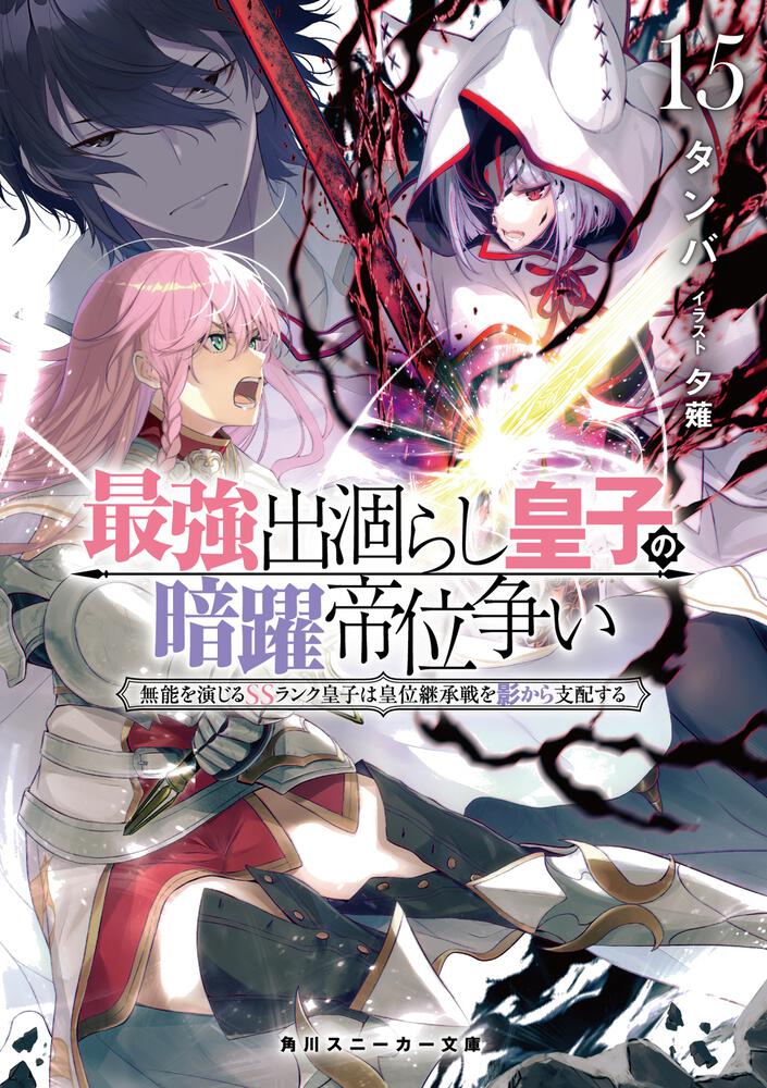 最強出涸らし皇子の暗躍帝位争い15 無能を演じるSSランク皇子は皇位