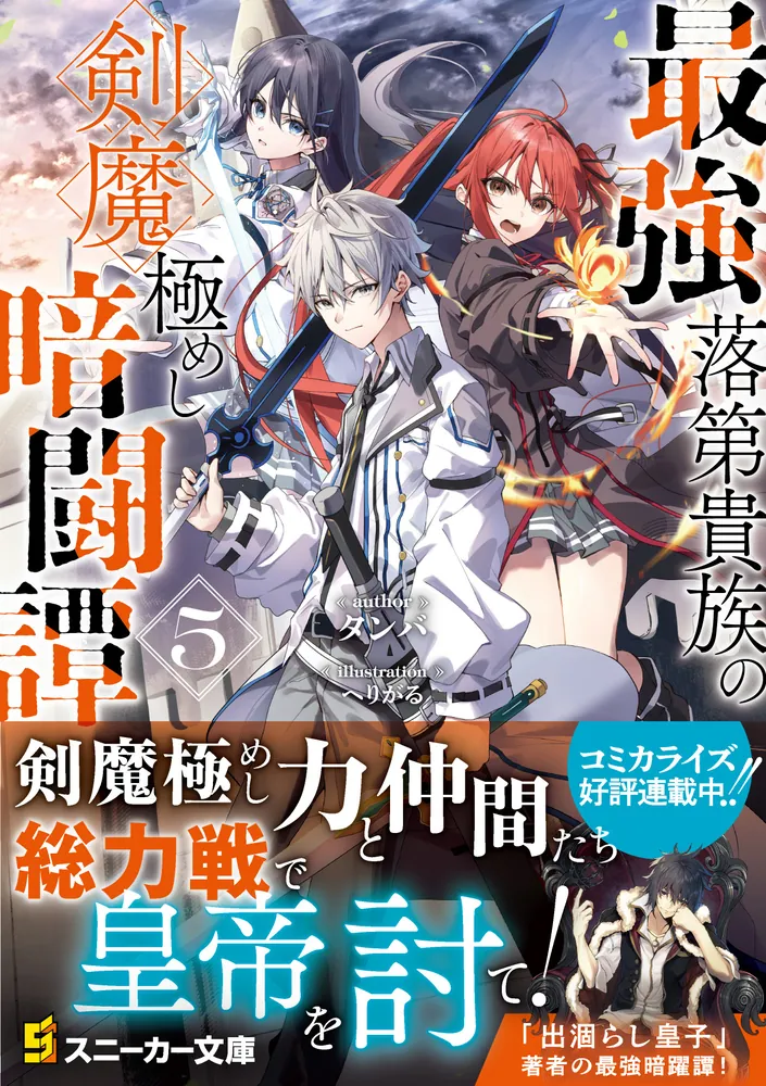 最強落第貴族の剣魔極めし暗闘譚5」タンバ [角川スニーカー文庫