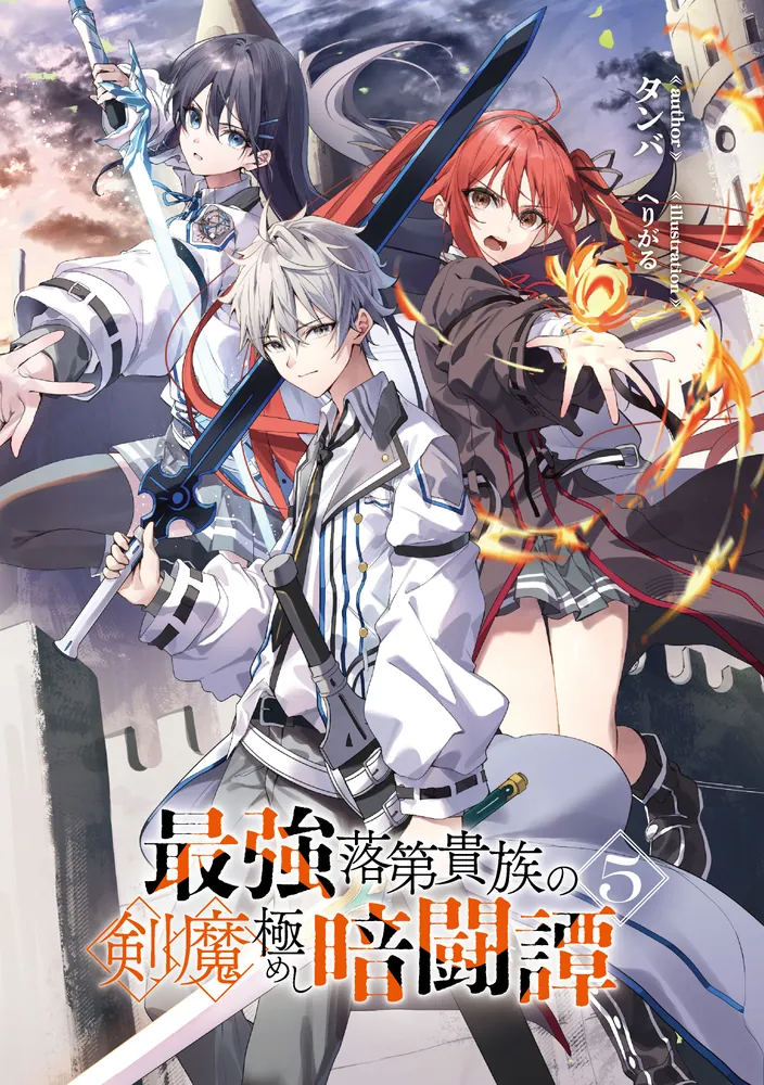 最強落第貴族の剣魔極めし暗闘譚5」タンバ [角川スニーカー文庫