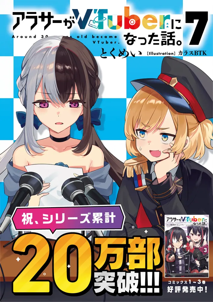 アラサーがVtuberになった話。　1-7巻＋サブチャンネル　計7冊　全巻初版 アラサーがVTuberになった話。サブチャンネル」とくめい [新文芸