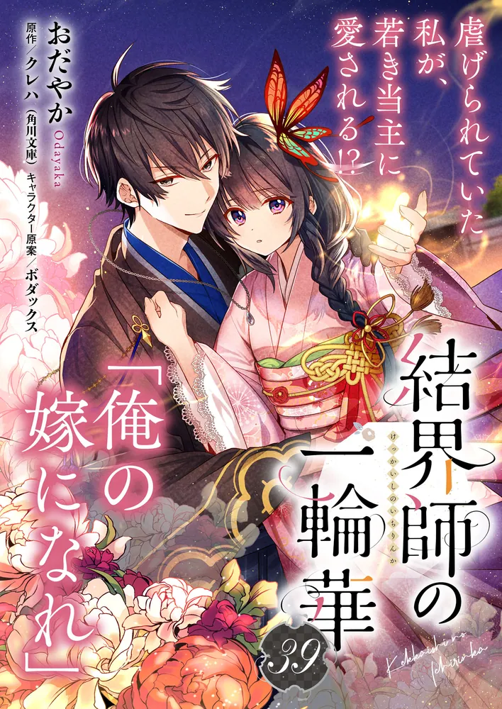 単話】結界師の一輪華 第三十九話」おだやか [B's-LOG COMICS] - KADOKAWA