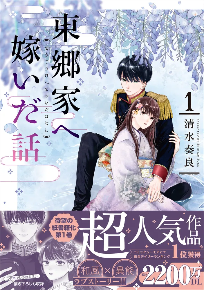 東郷家へ嫁いだ話 1」清水奏良 [B's-LOG COMICS] - KADOKAWA