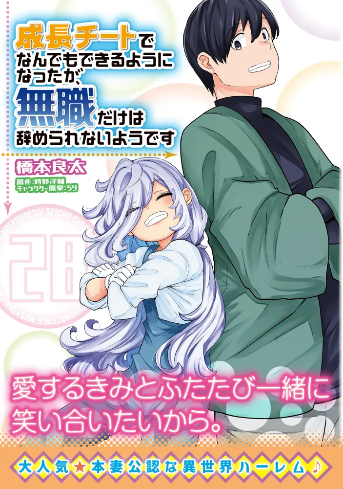成長チートでなんでもできるようになったが、無職だけは辞められ
