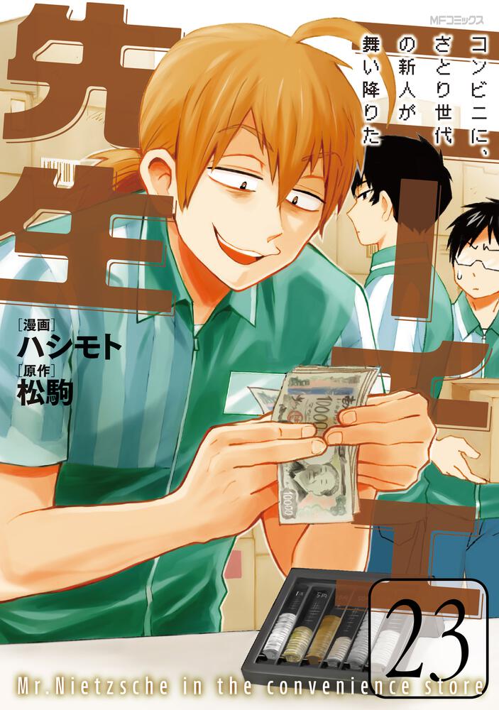 ニーチェ先生～コンビニに、さとり世代の新人が舞い降りた～ 23 | 書籍