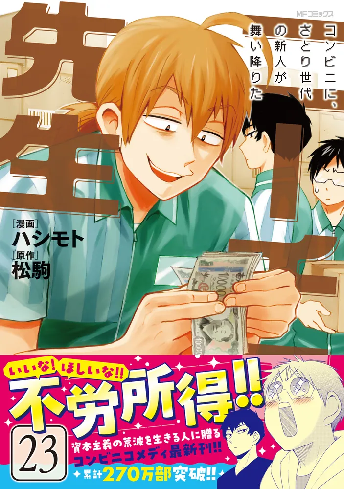 ニーチェ先生～コンビニに、さとり世代の新人が舞い降りた～ 23