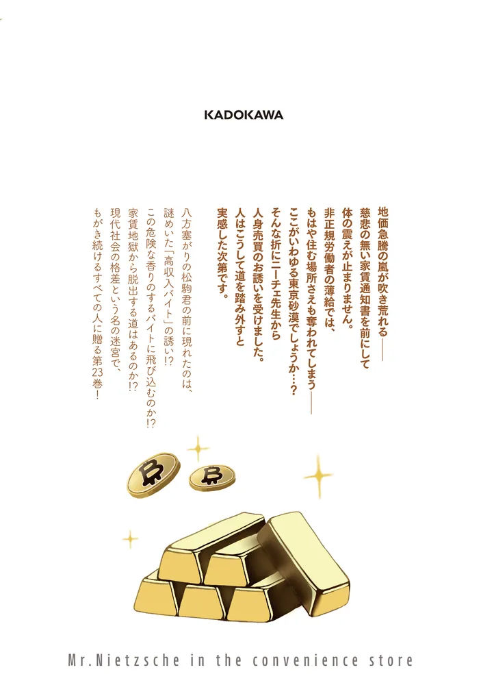 ニーチェ先生～コンビニに、さとり世代の新人が舞い降りた～ 23