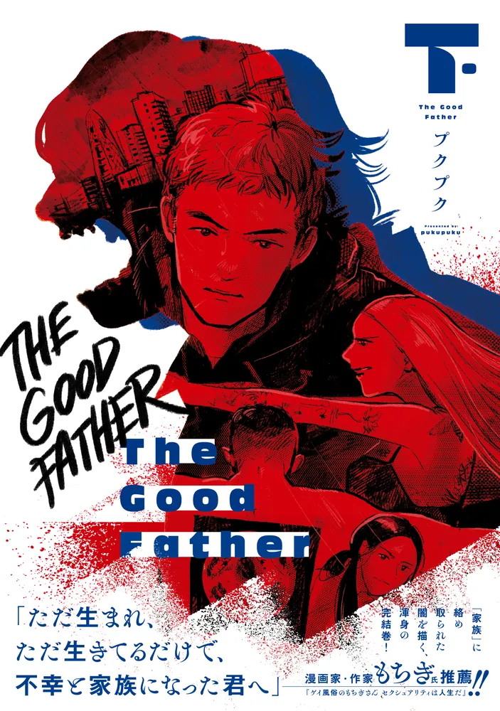 The Good Father 下」プクプク [BRIDGE COMICS] - KADOKAWA