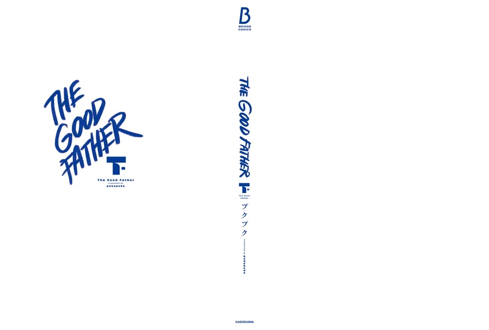 The Good Father 下」プクプク [BRIDGE COMICS] - KADOKAWA