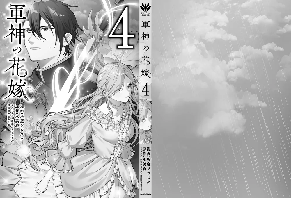 軍神の花嫁 4 軍神の花嫁4 (メディアワークス文庫) | 水芙蓉 |本 | 通販 | Amazon