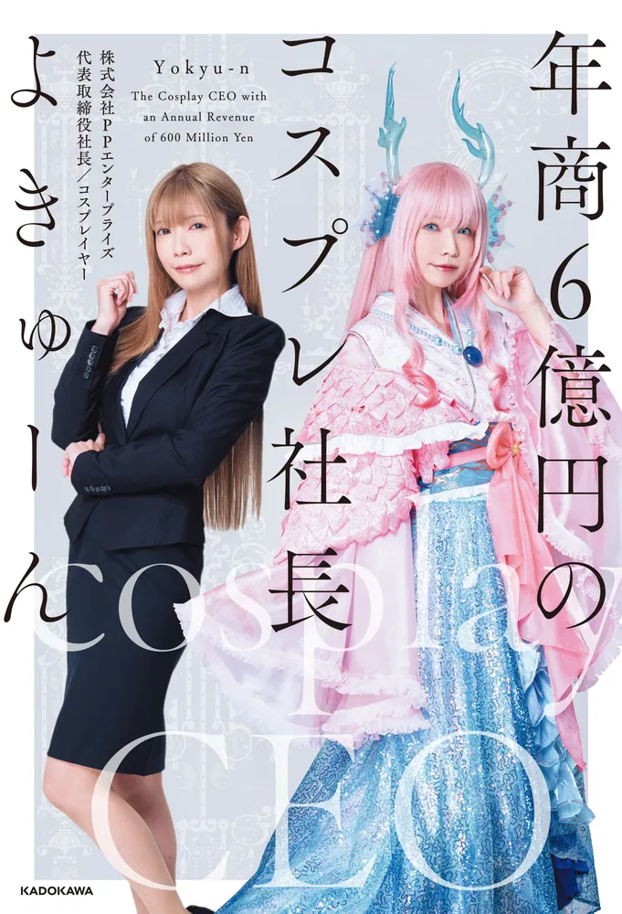 年商6億円のコスプレ社長」よきゅーん [エッセイ] - KADOKAWA