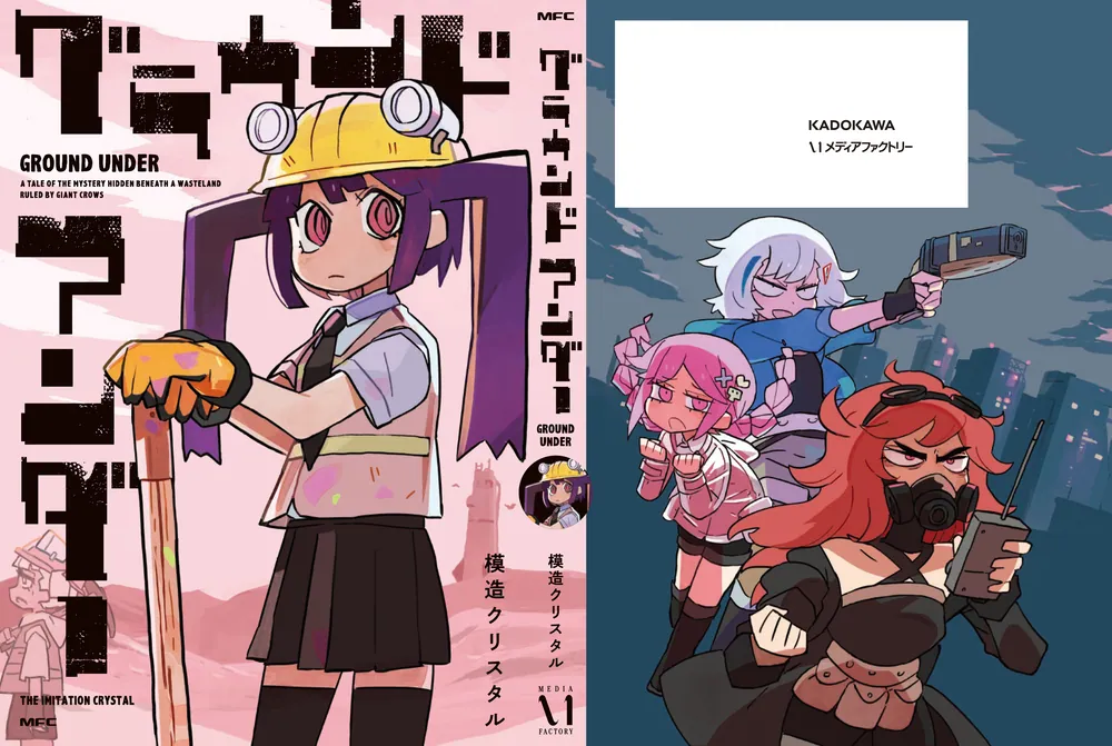 グラウンド アンダー」模造クリスタル [MFC] - KADOKAWA