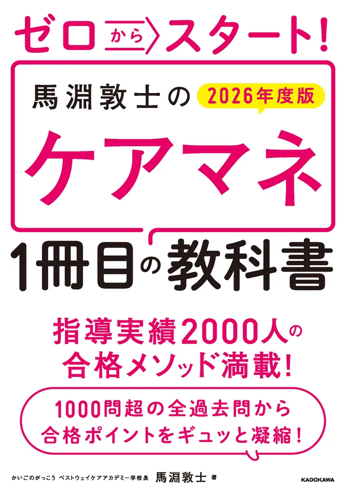 ゼロからスタート！ 馬淵敦士のケアマネ1冊目の教科書 2026年度