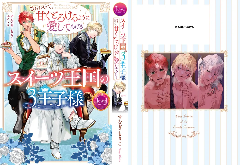 スイーツ王国の3王子様 さぁおいで、甘くとろけるように愛してあげる