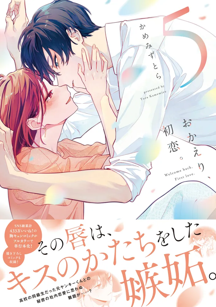 おかえり、初恋。5 おかえり、初恋。5」かめみずとら [シルフコミックス] - KADOKAWA