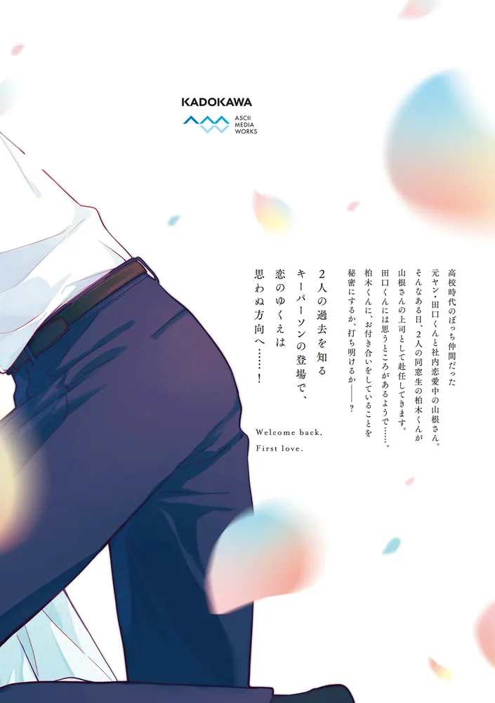 おかえり、初恋。5」かめみずとら [シルフコミックス] - KADOKAWA