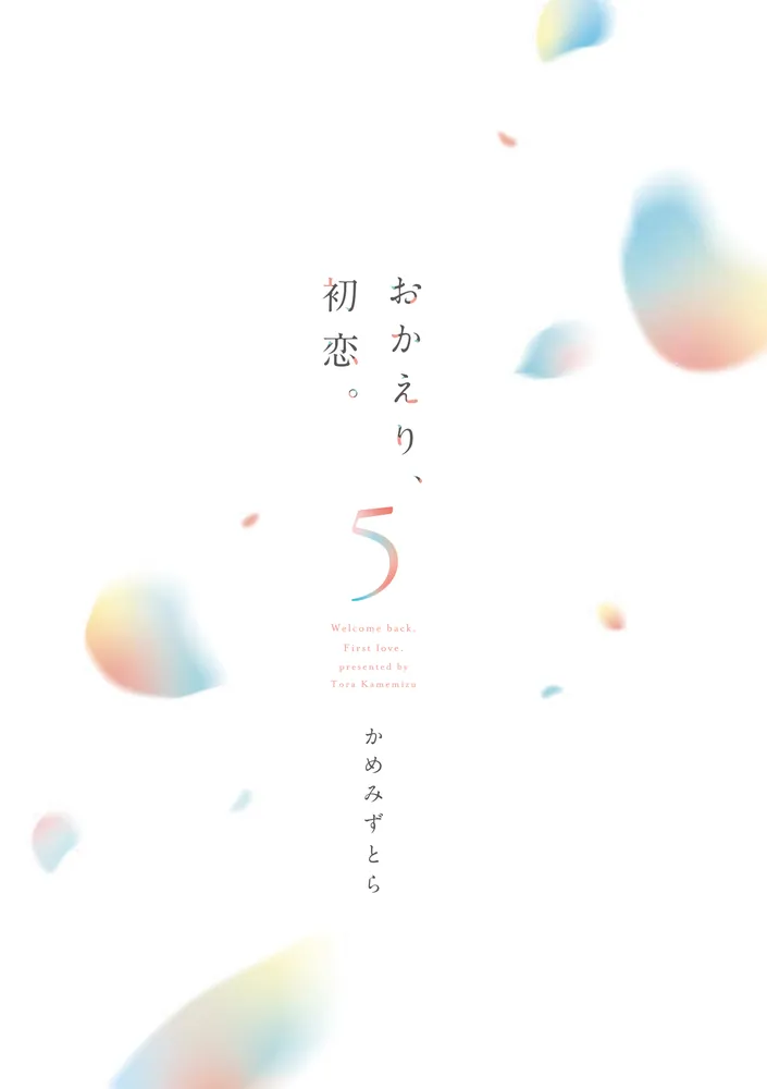 おかえり、初恋。5 Amazon.co.jp: おかえり、初恋。5 (シルフコミックス) : かめ