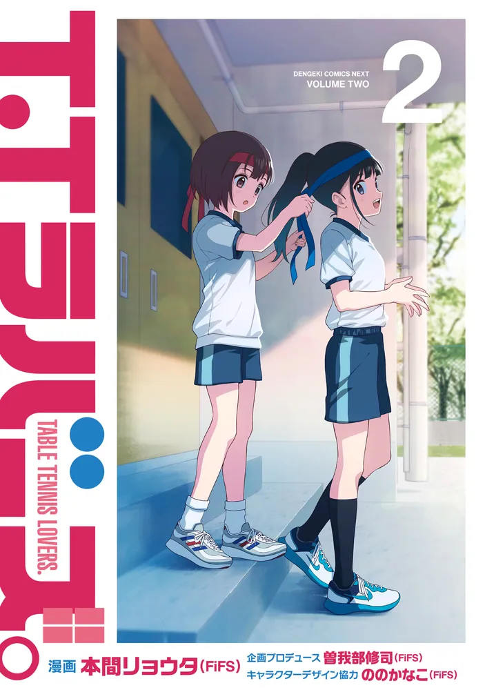 T.Tラバーズ。 2」本間リョウタ（FiFS） [電撃コミックスNEXT] - KADOKAWA