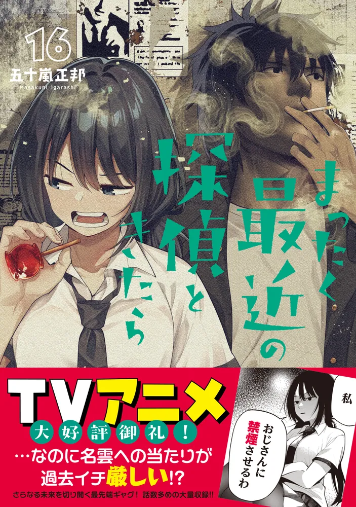 【初版・帯付】まったく最近の探偵ときたら　全巻　五十嵐正邦 まったく最近の探偵ときたら1 (電撃コミックスNEXT) (Japanese
