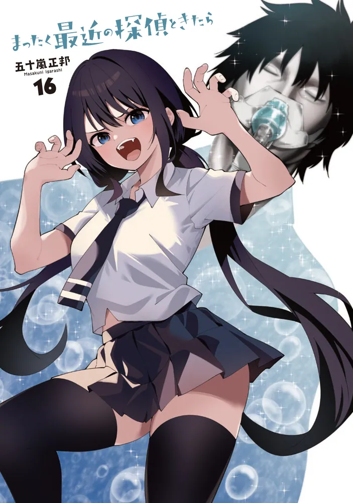 【初版・帯付】まったく最近の探偵ときたら　全巻　五十嵐正邦 まったく最近の探偵ときたら1 (電撃コミックスNEXT) (Japanese