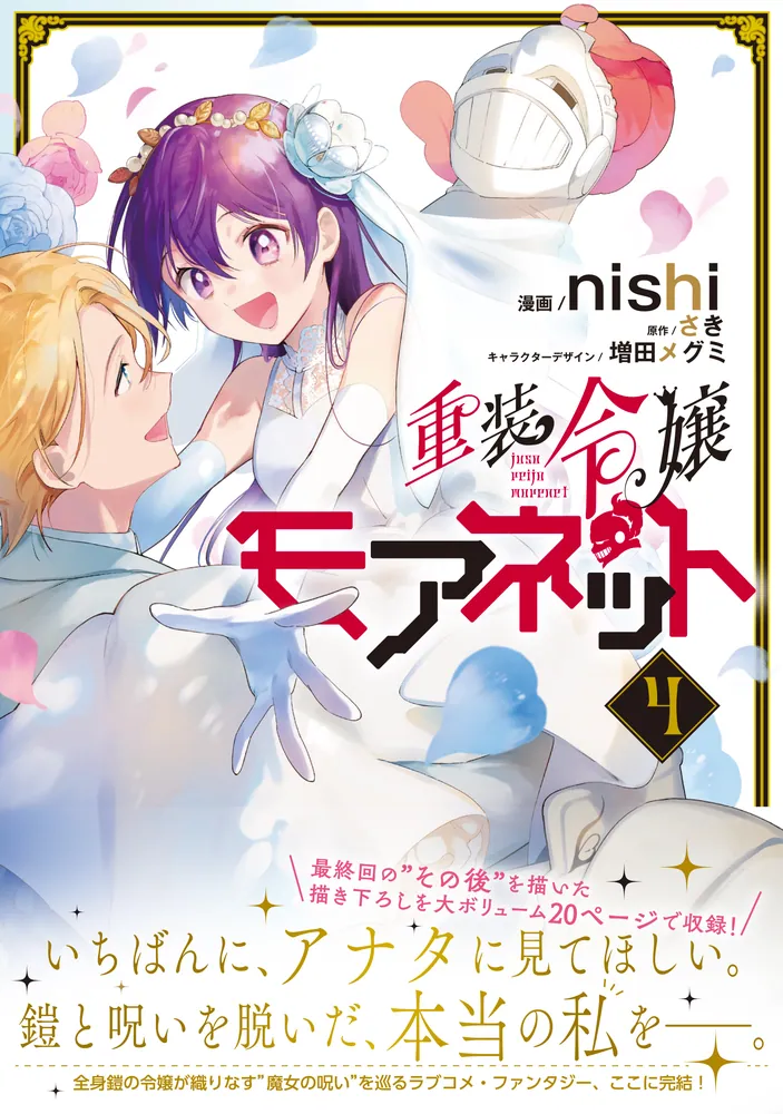 重装令嬢モアネット 4 重装令嬢モアネット 4」nishi [FLOScomic] - KADOKAWA