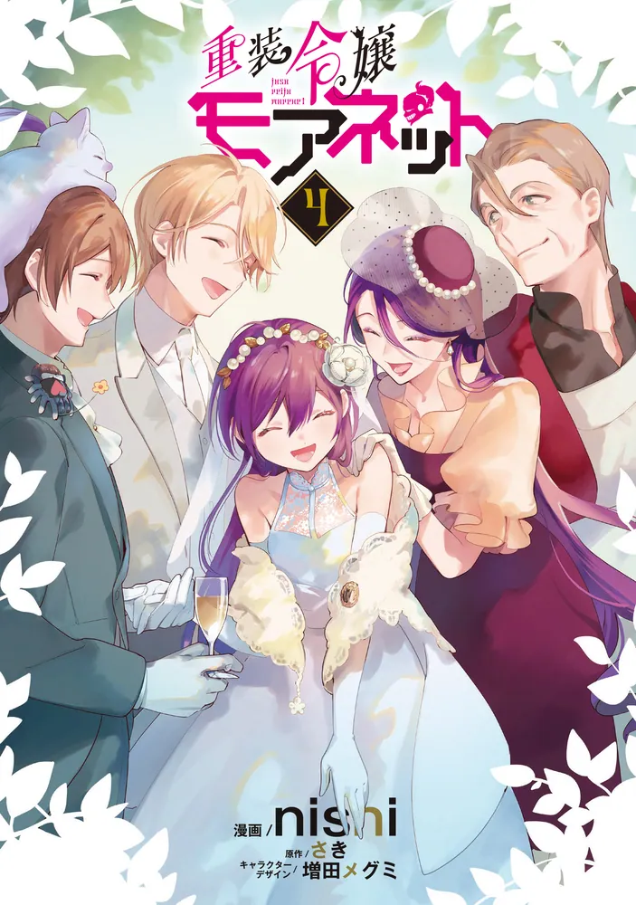 重装令嬢モアネット 4 重装令嬢モアネット 4」nishi [FLOScomic] - KADOKAWA