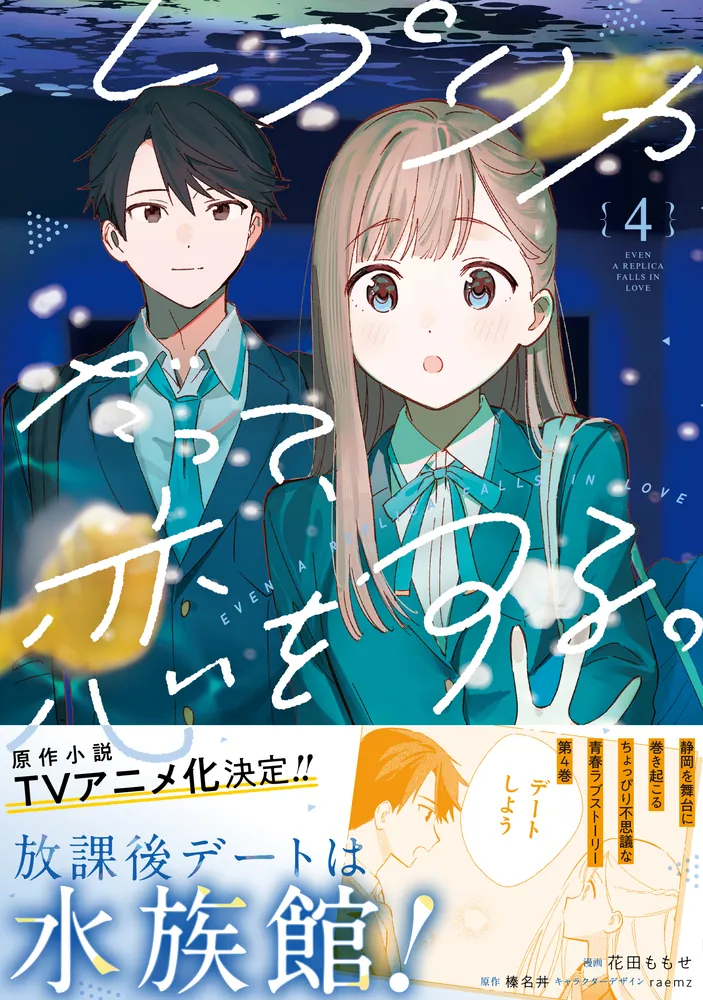 レプリカだって、恋をする。4」花田ももせ [電撃コミックスNEXT