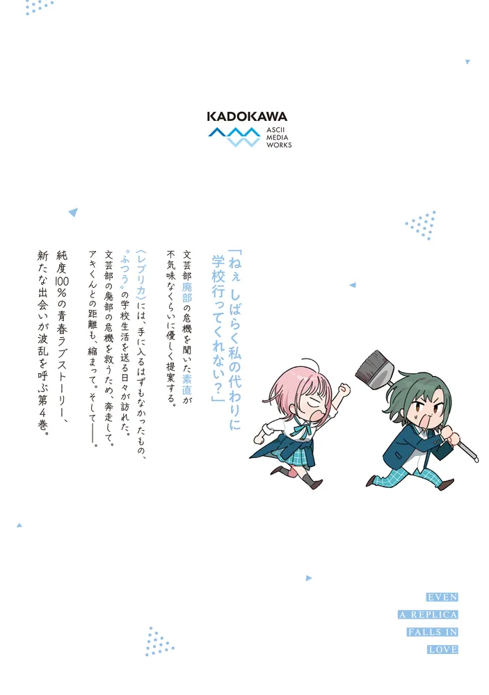 レプリカだって、恋をする。4」花田ももせ [電撃コミックスNEXT