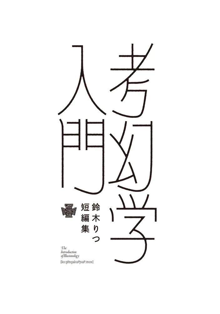 鈴木りつ短編集 考幻学入門」鈴木りつ [青騎士コミックス] - KADOKAWA