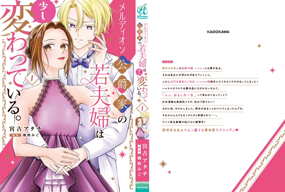 メルディオン公爵家の若夫婦は少し変わっている。／悪女と噂される公爵令嬢なので〜 メルディオン公爵家の若夫婦は少し変わっている。（1）」宮古