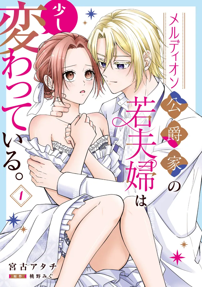 メルディオン公爵家の若夫婦は少し変わっている。（1）」宮古