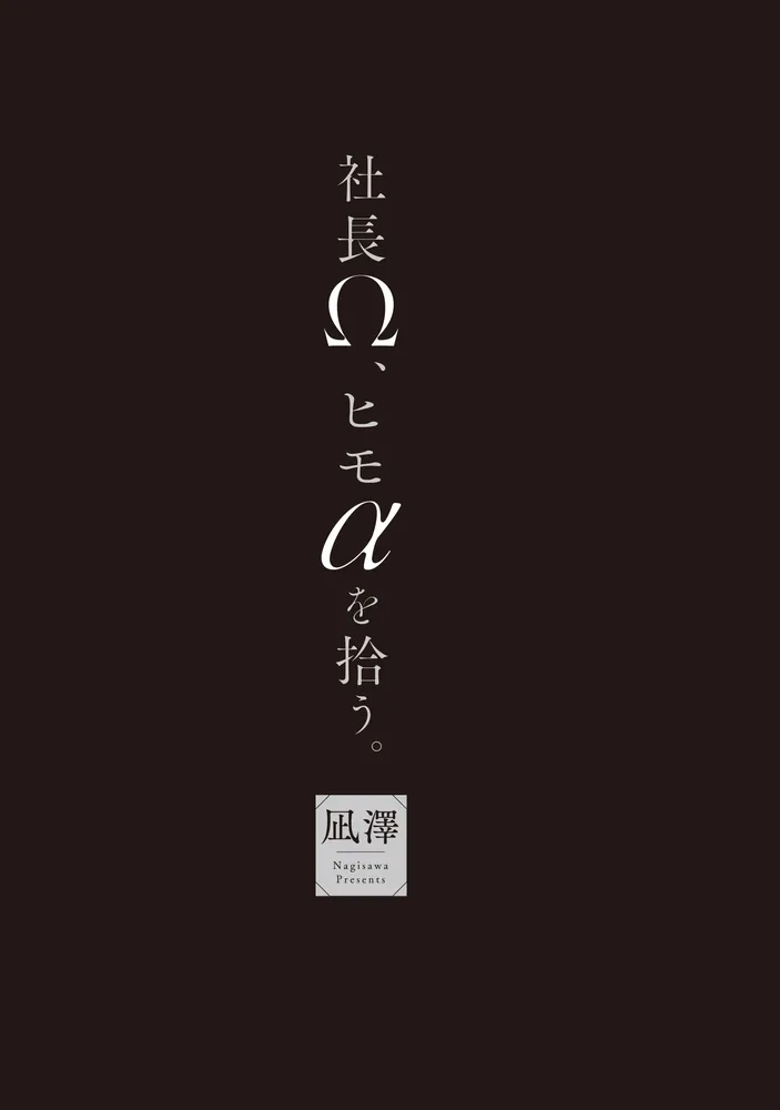 社長Ω、ヒモαを拾う。」凪澤 [B's-LOVEY COMICS] - KADOKAWA
