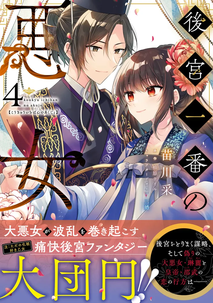 後宮一番の悪女 4」苗川采 [FLOS COMIC] - KADOKAWA