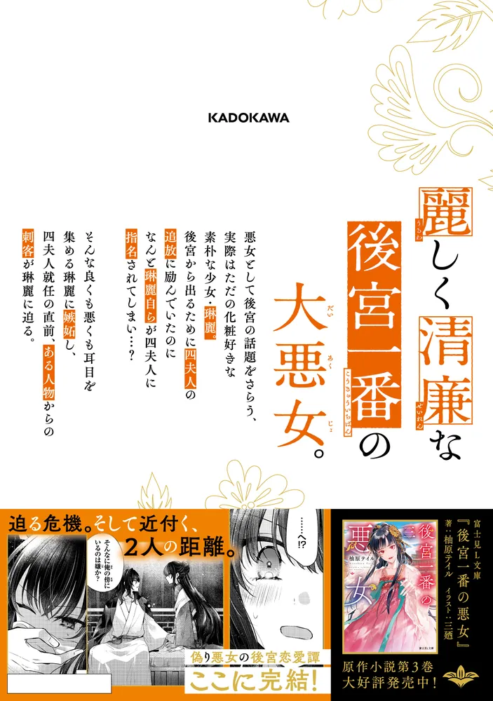 後宮一番の悪女 4」苗川采 [FLOS COMIC] - KADOKAWA