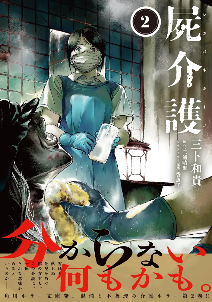 屍介護 2」三卜和貴 [青騎士コミックス] - KADOKAWA