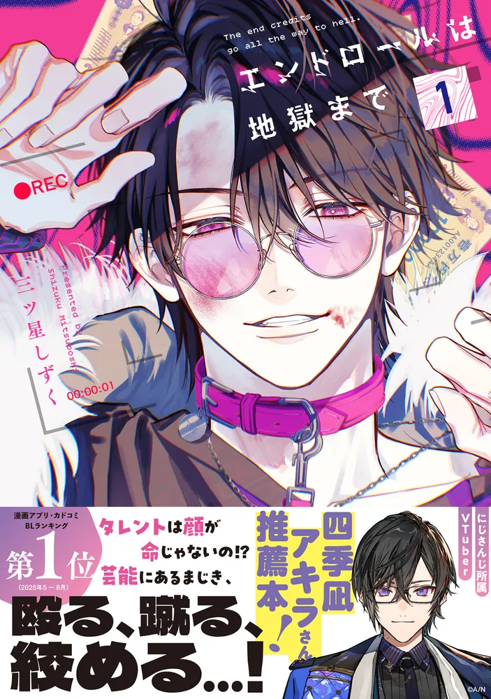 エンドロールは地獄まで1」三ツ星しずく [カドコミ] - KADOKAWA
