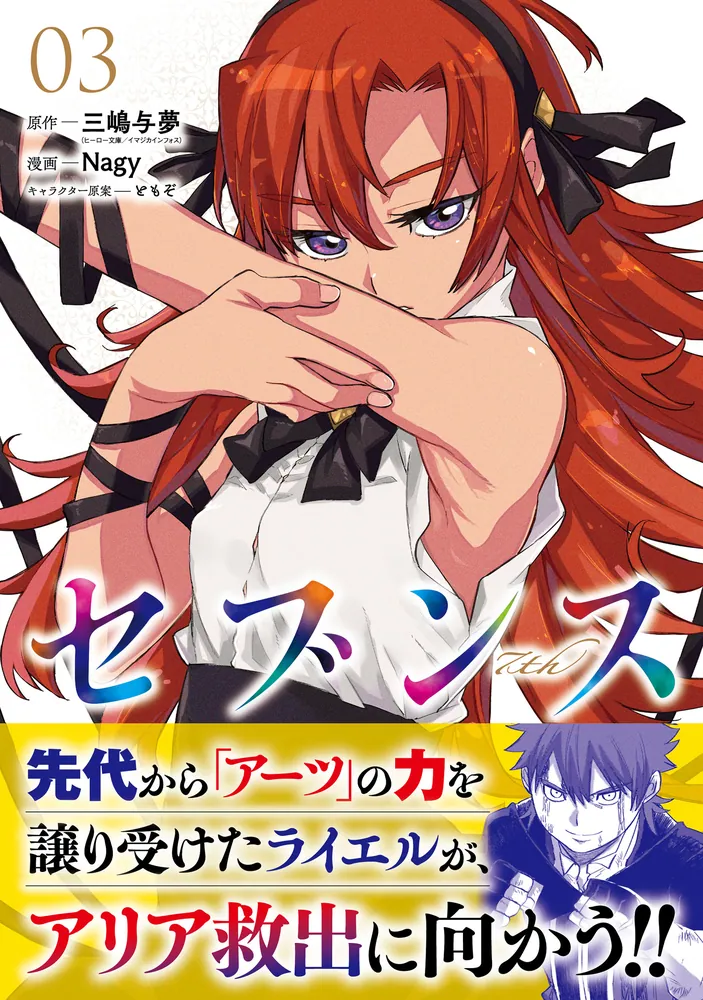 セブンス （3）」Nagy [カドコミ] - KADOKAWA
