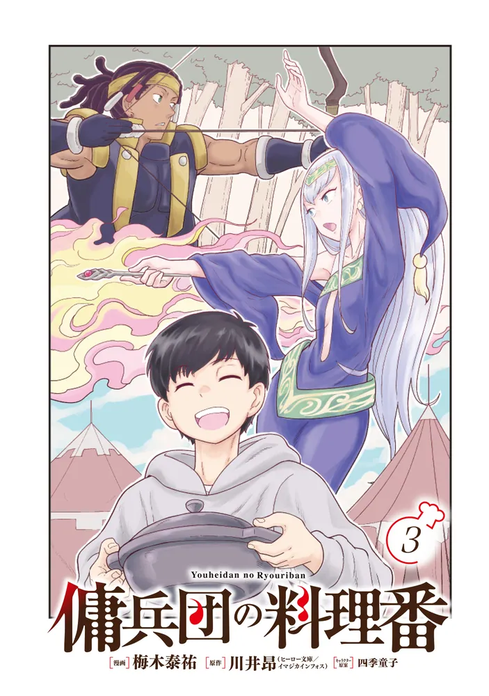 傭兵団の料理番 全巻 1〜21巻