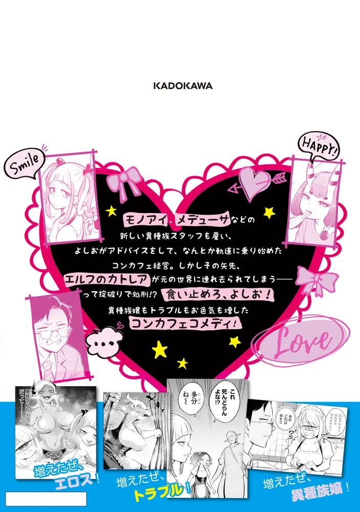 異種族追放コンカフェ （2）」佐々木マサヒト [カドコミ] - KADOKAWA