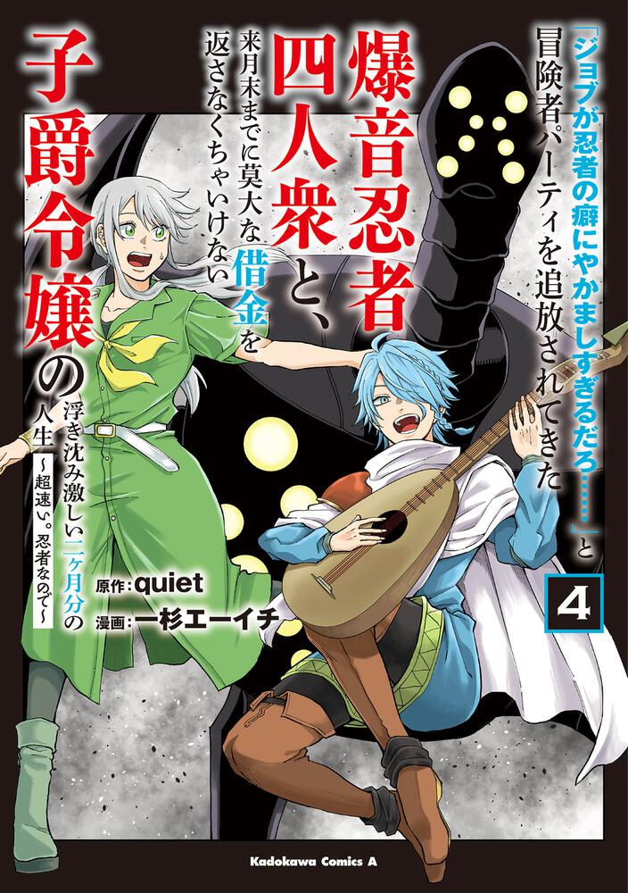 「ジョブが忍者の癖にやかましすぎるだろ……」と冒険者パーティを追放されてきた爆音忍者四人衆と、来月末までに莫大な借金を返さなくちゃいけない子爵令嬢の浮き沈み激しい二ヶ月分の人生　（４） ～超速い。忍者なので～