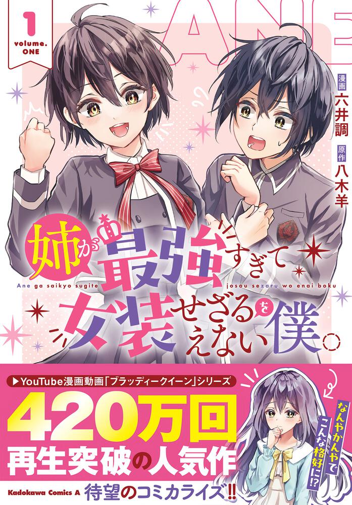 姉が最強すぎて女装せざるをえない僕。　１