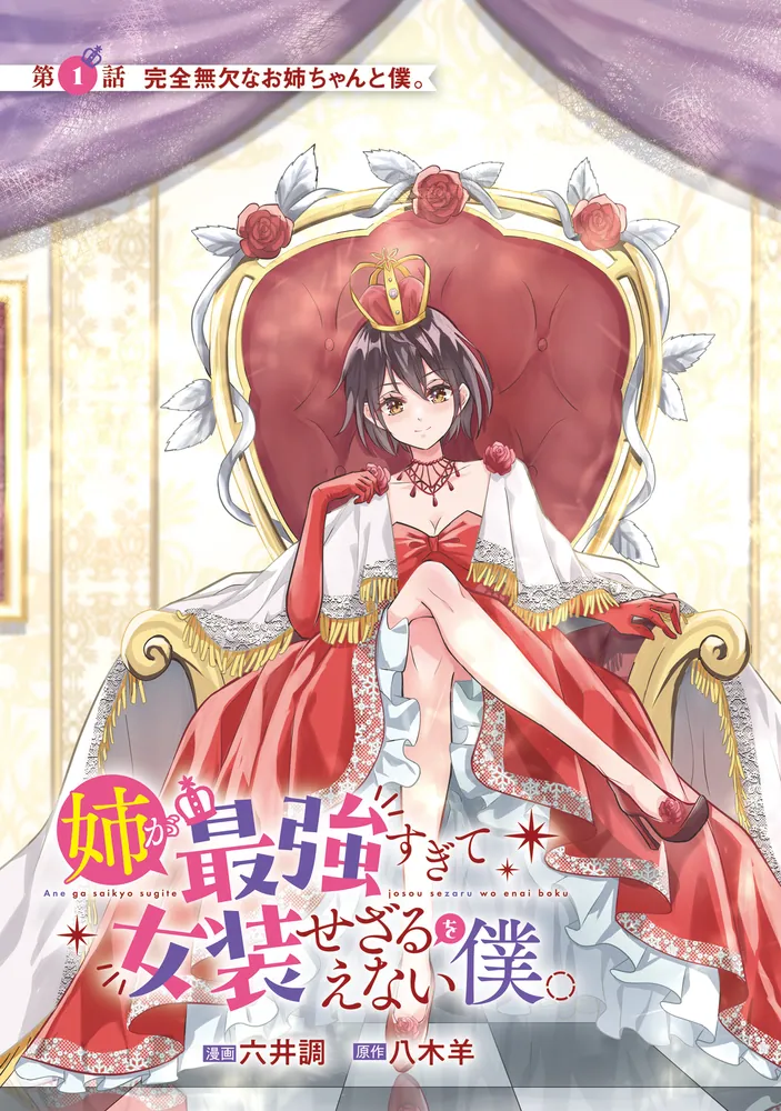 姉が最強すぎて女装せざるをえない僕。 1」六井調 [角川コミックス
