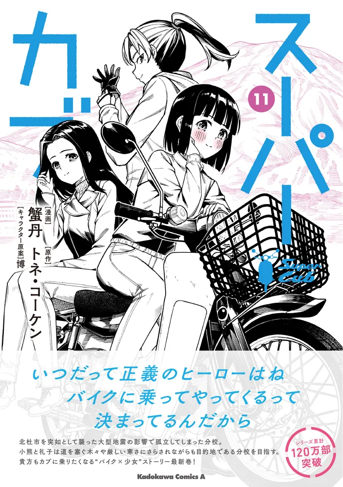 カフネバイエー スーパーカブ（11）」蟹丹 [角川コミックス・エース] - KADOKAWA