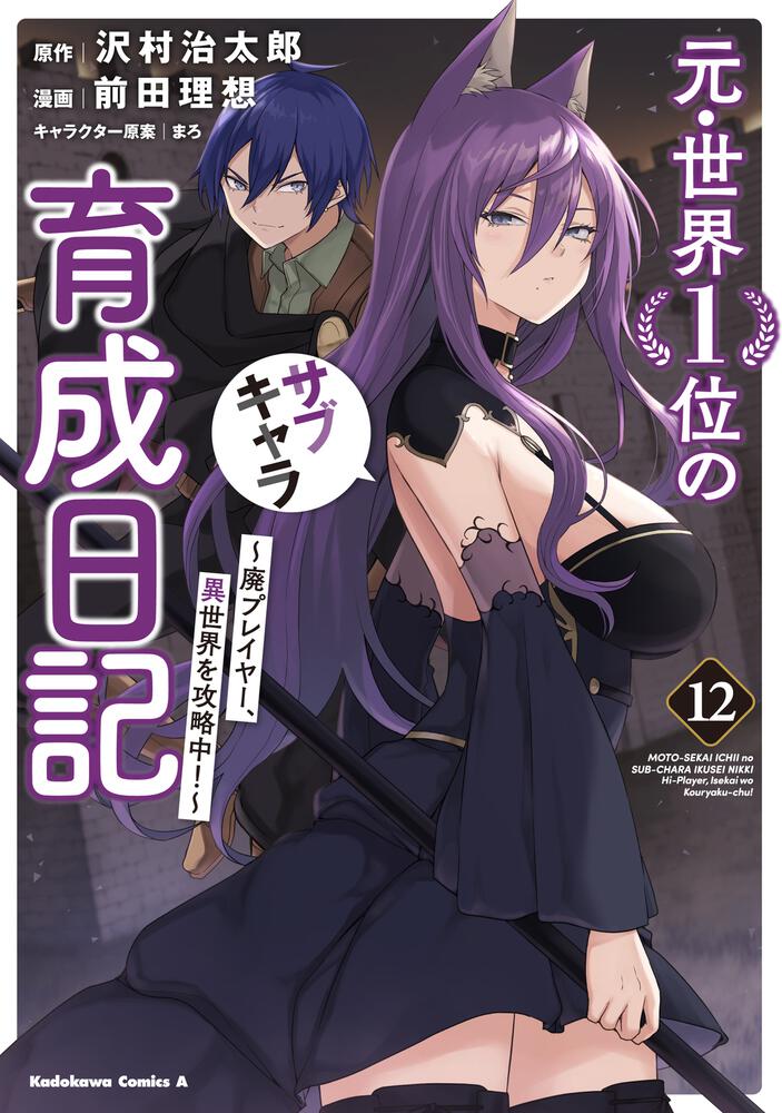 元・世界１位のサブキャラ育成日記　～廃プレイヤー、異世界を攻略中！～　（１２）