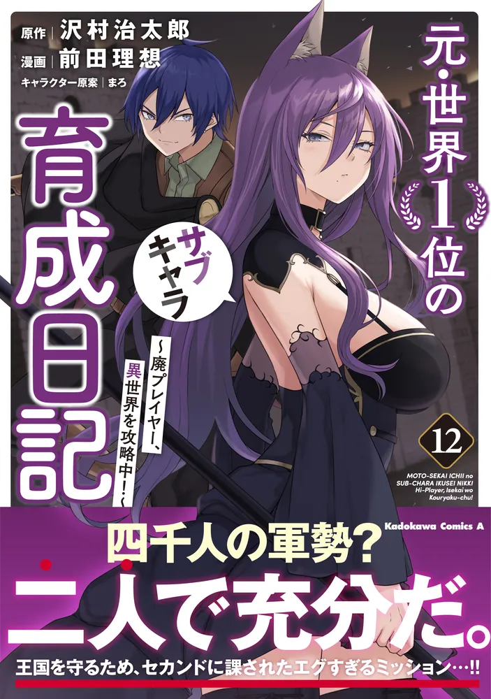 元・世界1位のサブキャラ育成日記1-10巻セット 2巻以降初版 8128A4QbzBL._UF350,350_QL80_.jpg