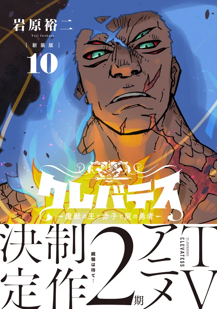 【新装版】クレバテス-魔獣の王と赤子と屍の勇者- セット① 新装版】クレバテス-魔獣の王と赤子と屍の勇者- 10」岩原裕二