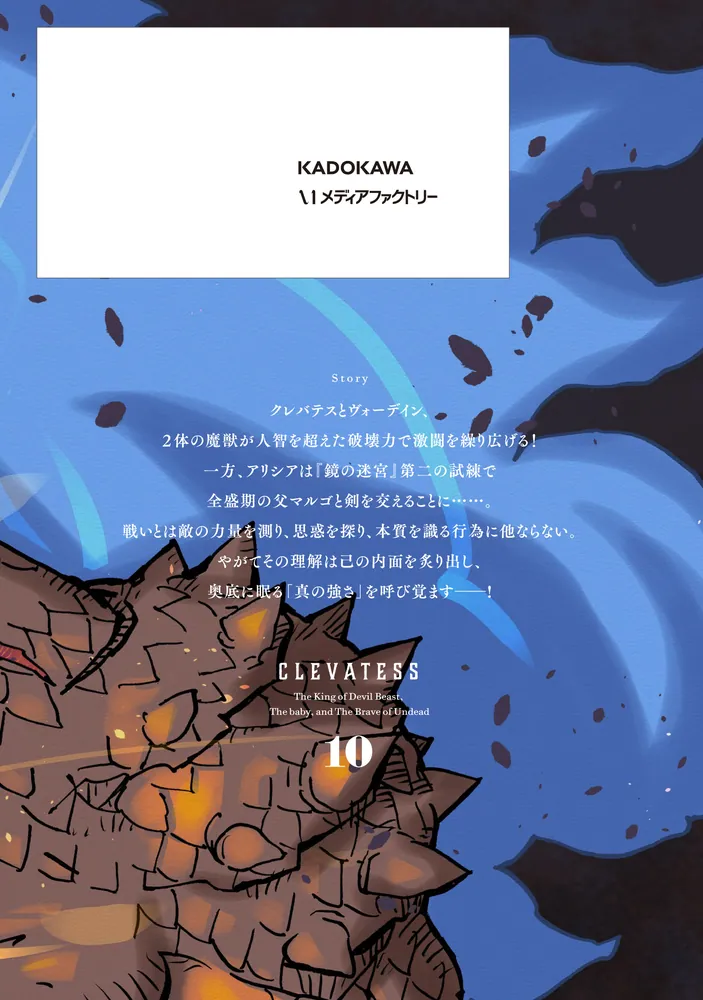 新装版】クレバテス-魔獣の王と赤子と屍の勇者- 10」岩原裕二