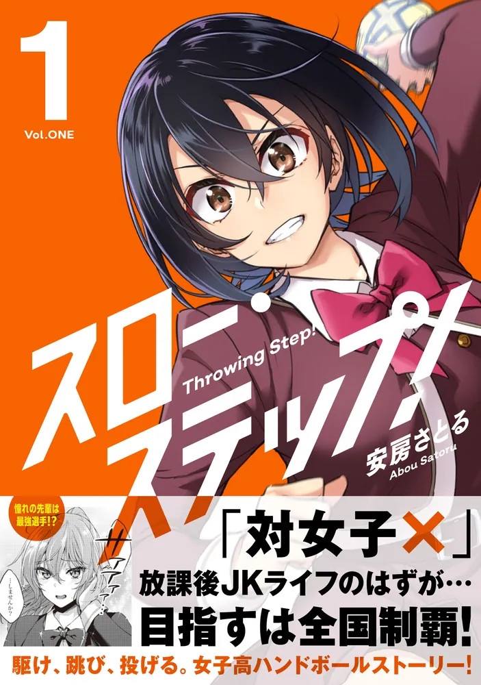 スロー・ステップ！ 1」安房さとる [アライブ＋] - KADOKAWA