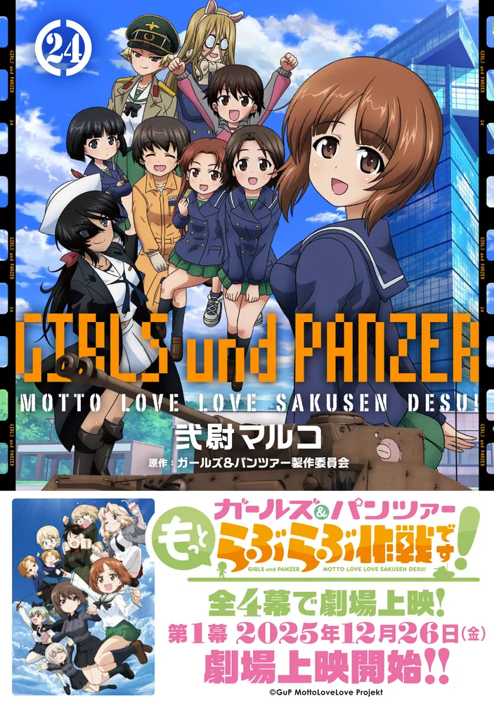 ガールズ&パンツァー　もっとらぶらぶ作戦です! 全巻　セット　1〜23巻 Amazon.co.jp: ガールズ＆パンツァー もっとらぶらぶ作戦です